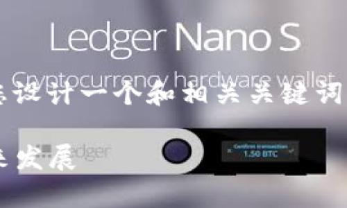 关于“tpwallet点官网没有”的内容，我将为您设计一个和相关关键词，并根据您的要求，生成多个细分问题的解答。

tpwallet：全面了解去中心化的必要性与未来发展