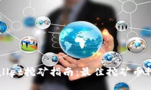 TPWallet挖矿指南：最佳挖矿币种推荐