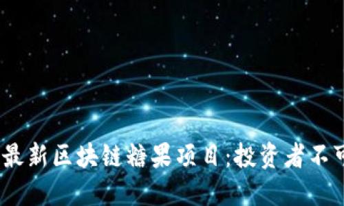 揭秘2023年最新区块链糖果项目：投资者不可错过的机会