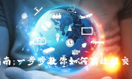 TPWalletLogo 提交指南：一步步教你如何高效提交 TPWallet Logo 设计