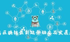 青岛区块链最新政务动态