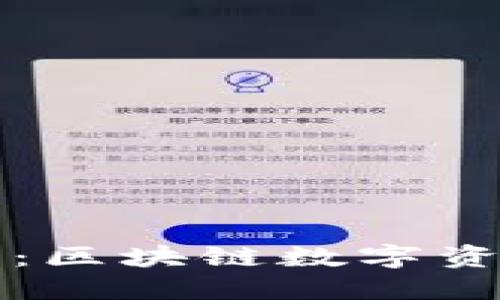 TPWallet与小狐狸：区块链数字资产管理的最佳选择