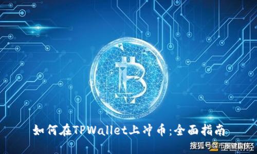 如何在TPWallet上冲币：全面指南