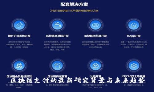 区块链支付的最新研究背景与未来趋势