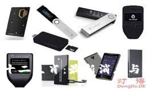 优质
区块链与十二生肖：最新消息与投资动态！