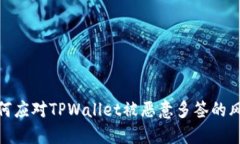 如何应对TPWallet被恶意多签