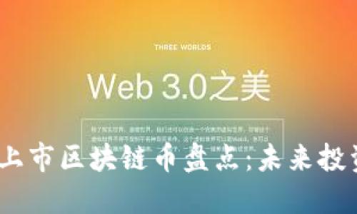 2023年新上市区块链币盘点：未来投资的潜力股