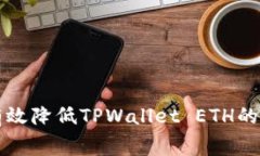 如何有效降低TPWallet ETH的