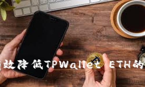 如何有效降低TPWallet ETH的手续费