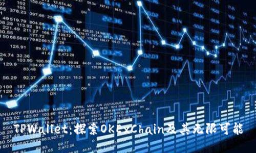 TPWallet：探索OKExChain及其无限可能