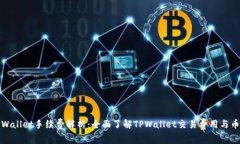 TPWallet手续费解析：全面了