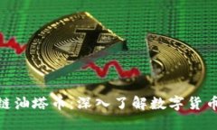 : 区块链油塔币：深入了解