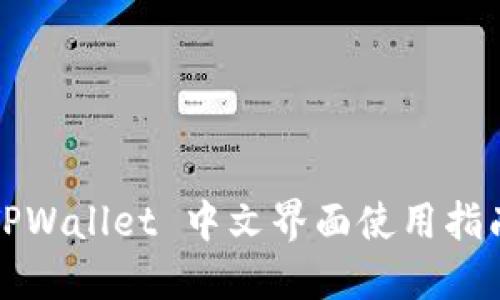 TPWallet 中文界面使用指南