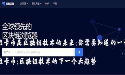 维卡币是区块链技术的未来：你需要知道的一切

维卡币：区块链技术的下一个大趋势