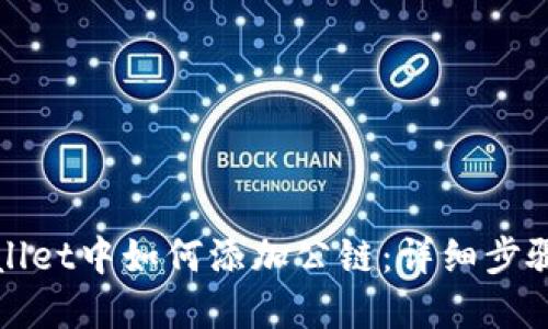 在TPWallet中如何添加公链：详细步骤与技巧