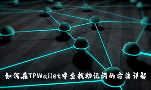 如何在TPWallet中查找助记词的方法详解