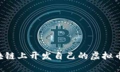 如何在区块链上开发自己