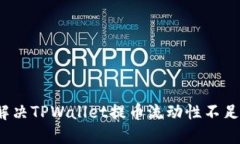 如何解决TPWallet提币流动性