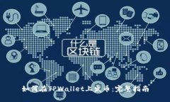 如何在TPWallet上发币：完整