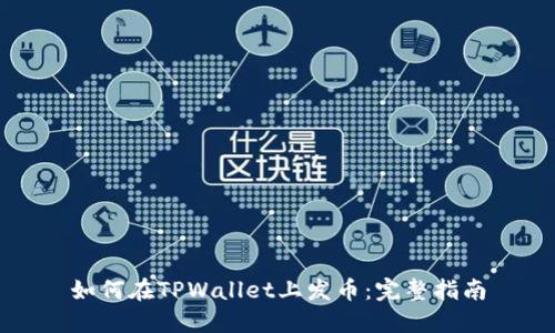 如何在TPWallet上发币：完整指南