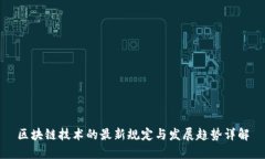 区块链技术的最新规定与
