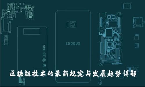 区块链技术的最新规定与发展趋势详解
