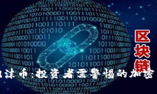 区块链泡沫币：投资者需警惕的加密货币风险