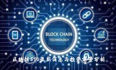 区块链STO最新消息与投资