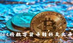 如何通过TPWallet将数字货币