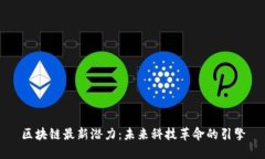 区块链最新潜力：未来科